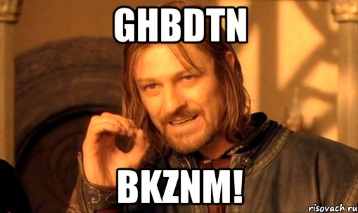 ghbdtn BKZNM!, Мем Нельзя просто так взять и (Боромир мем)