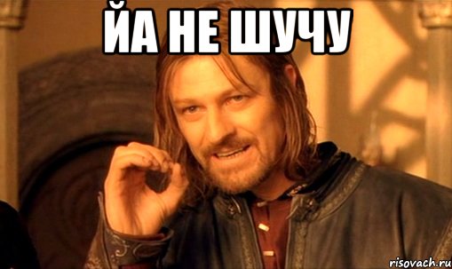 йа не шучу , Мем Нельзя просто так взять и (Боромир мем)