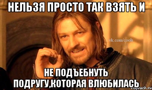 Нельзя просто так взять и не подъебнуть подругу,которая влюбилась