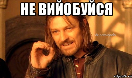 Не вийобуйся 