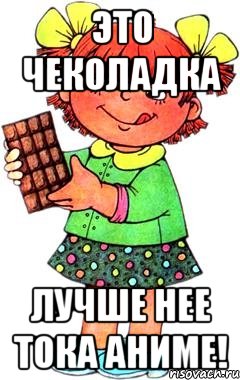 ЭТО ЧЕКОЛАДКА ЛУЧШЕ НЕЕ ТОКА АНИМЕ!, Мем Нельзя просто так