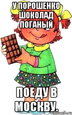 У порошенко шоколад поганый Поеду в москву., Мем Нельзя просто так