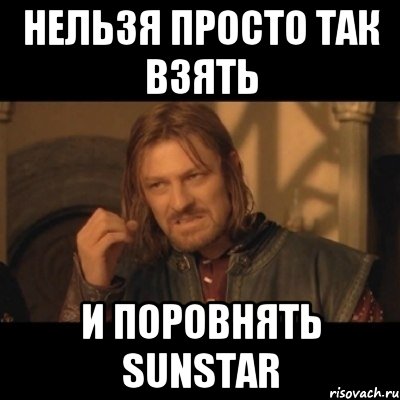 Нельзя просто так взять и поровнять SunStar, Мем Нельзя просто взять