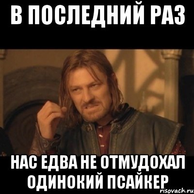 В последний раз Нас едва не отмудохал одинокий псайкер, Мем Нельзя просто взять