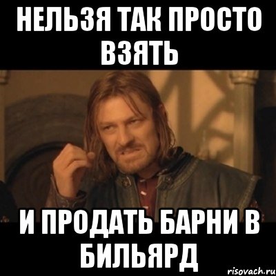 Нельзя так просто взять и продать барни в бильярд, Мем Нельзя просто взять