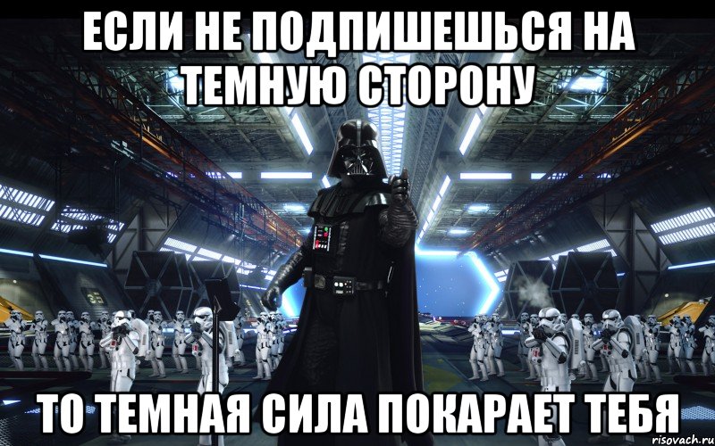 Если не подпишешься на Темную сторону То темная сила покарает тебя, Мем неренр