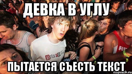 Девка в углу пытается съесть текст