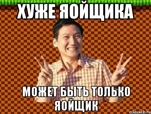 хуже яойщика может быть только яойщик