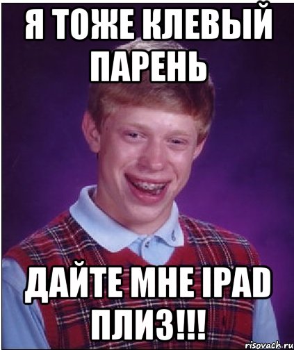 Я тоже клевый парень Дайте мне ipad плиз!!!, Мем Неудачник Брайан