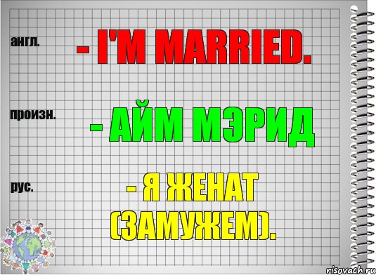 - I'm married. - айм мэрид - Я женат (замужем)., Комикс  Перевод с английского