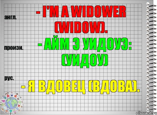 - I'm a widower (widow). - айм э уидоуэ: (уидоу) - Я вдовец (вдова)., Комикс  Перевод с английского