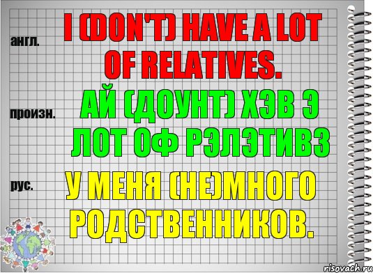 I (don't) have a lot of relatives. ай (доунт) хэв э лот оф рэлэтивз У меня (не)много родственников., Комикс  Перевод с английского