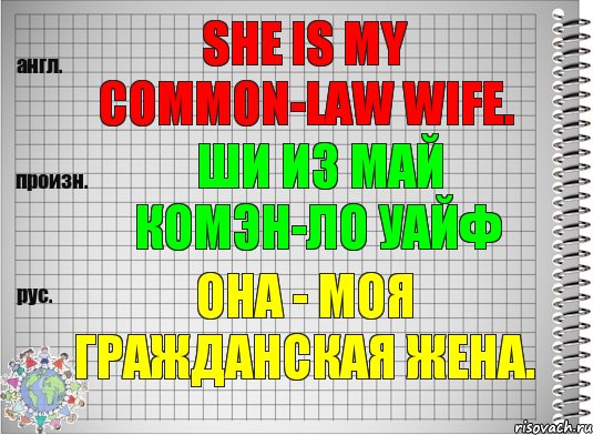 She is my common-law wife. ши из май комэн-ло уайф Она - моя гражданская жена., Комикс  Перевод с английского