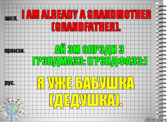 I am already a grandmother (grandfather). ай эм олрэди э грэндмазэ: (грэндфазэ:) Я уже бабушка (дедушка)., Комикс  Перевод с английского