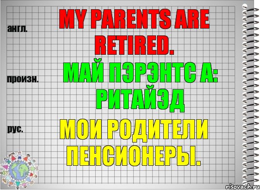 My parents are retired. май пэрэнтс а: ритайэд Мои родители пенсионеры., Комикс  Перевод с английского