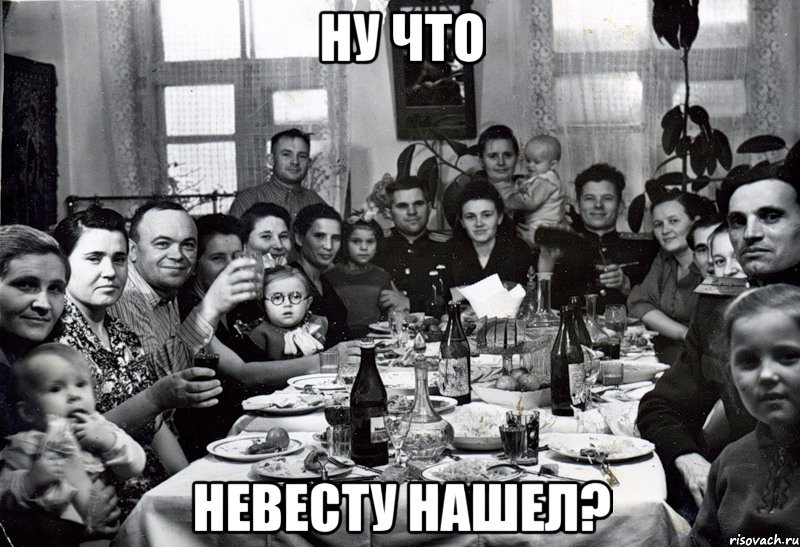 Ну что невесту нашел?, Мем  невесту нашел