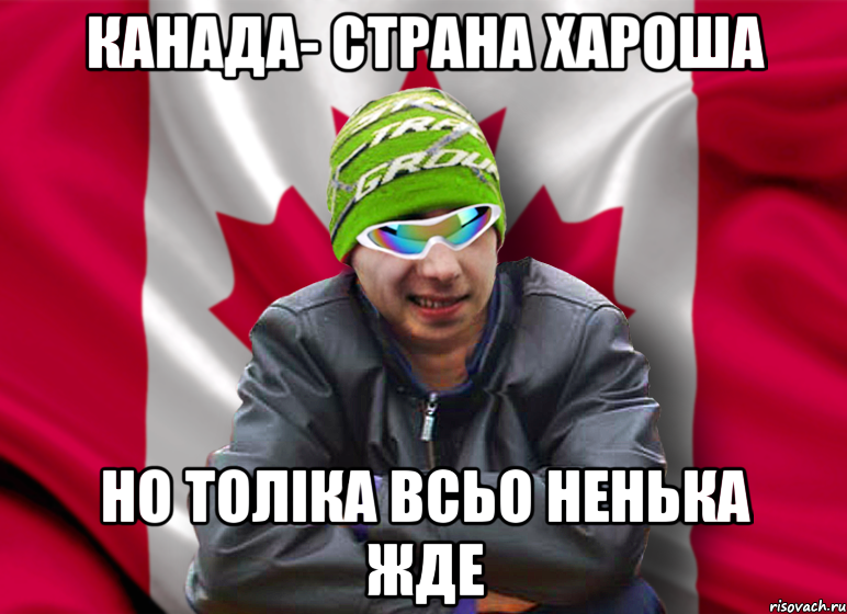 Канада- страна хароша но Толіка всьо Ненька жде