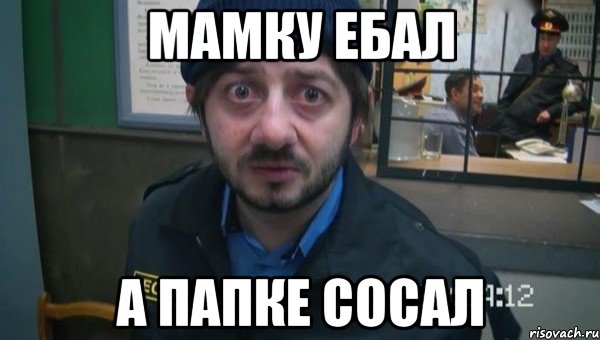 Мамку ебал а папке сосал