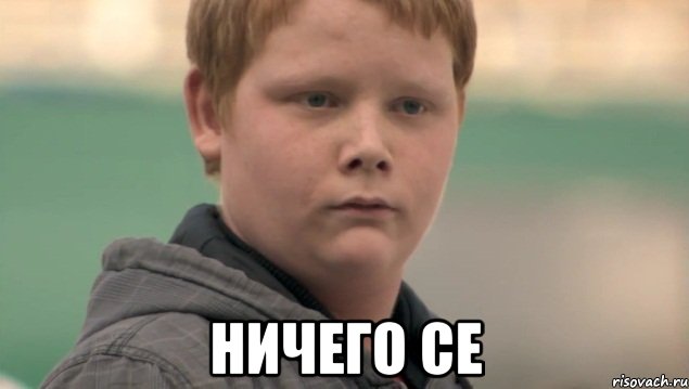  НИЧЕГО СЕ