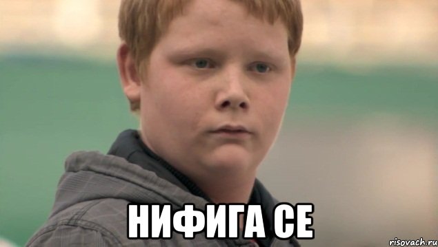  НИФИГА СЕ