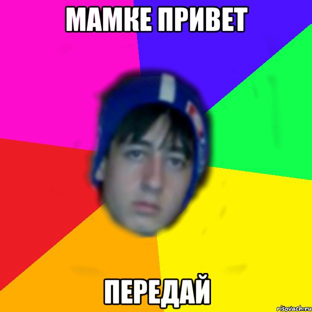 Мамке Привет передай