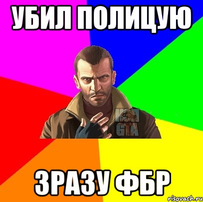 убил полицую зразу фбр