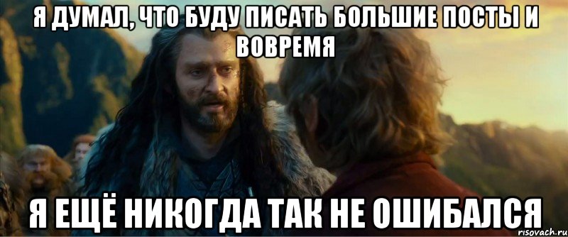 Я думал, что буду писать большие посты и вовремя Я ещё никогда так не ошибался