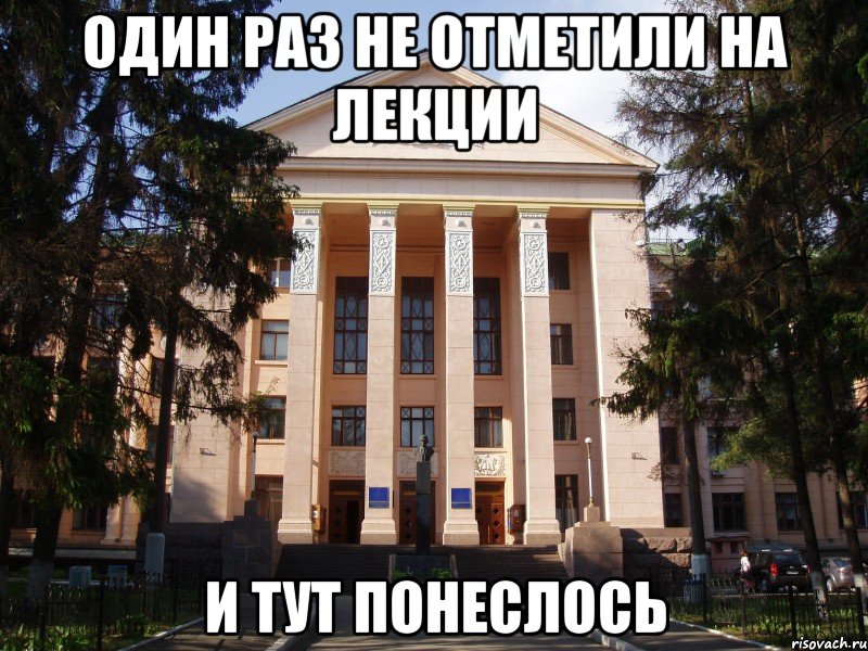 один раз не отметили на лекции и тут понеслось