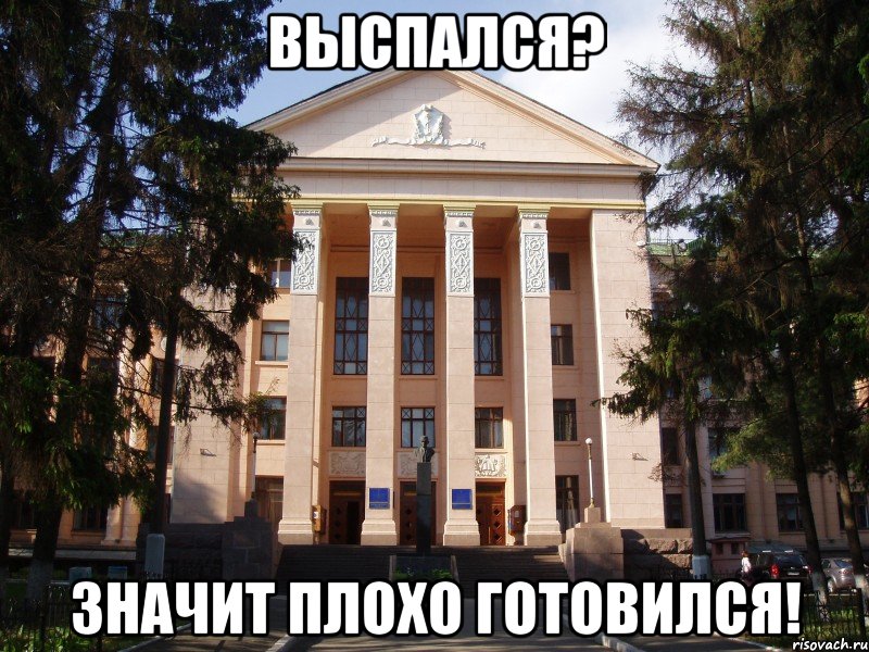 выспался? значит плохо готовился!