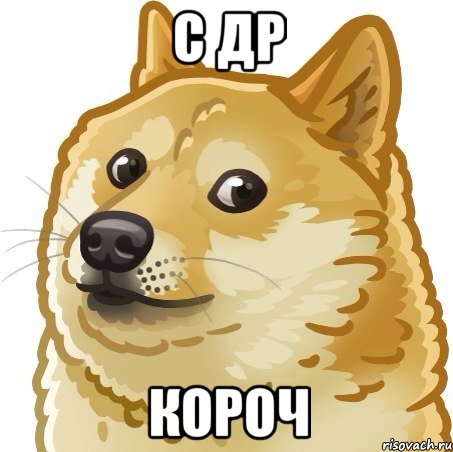 С др КОРОЧ