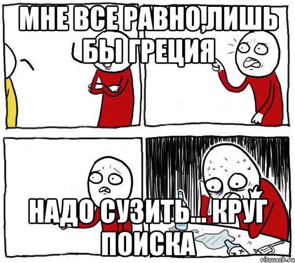 мне все равно,лишь бы Греция надо сузить... круг поиска, Комикс Но я же