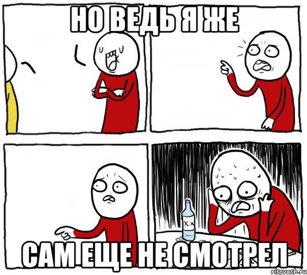 но ведь я же сам еще не смотрел, Комикс Но я же