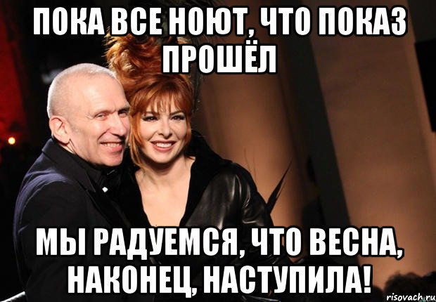 Пока все ноют, что показ прошёл Мы радуемся, что весна, наконец, наступила!, Мем нонтипикмиленфан 1