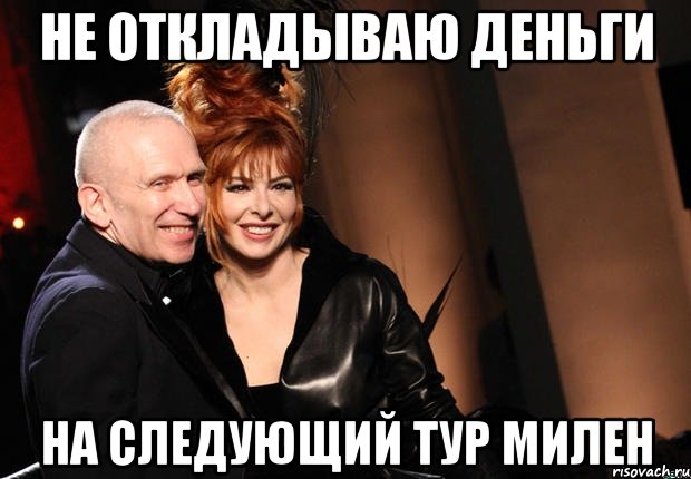 не откладываю деньги на следующий тур милен