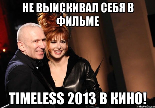не выискивал себя в фильме Timeless 2013 в кино!, Мем нонтипикмиленфан 1
