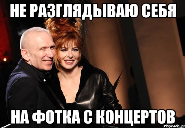 Не разглядываю себя на фотка с концертов