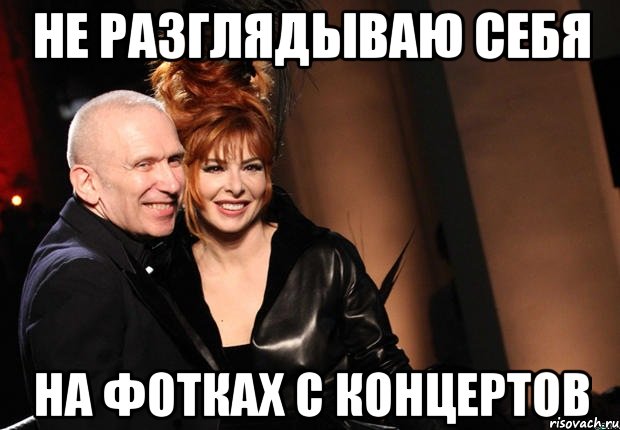 не разглядываю себя на фотках с концертов, Мем нонтипикмиленфан 1