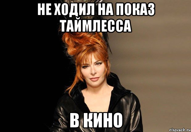 Не ходил на показ Таймлесса в кино