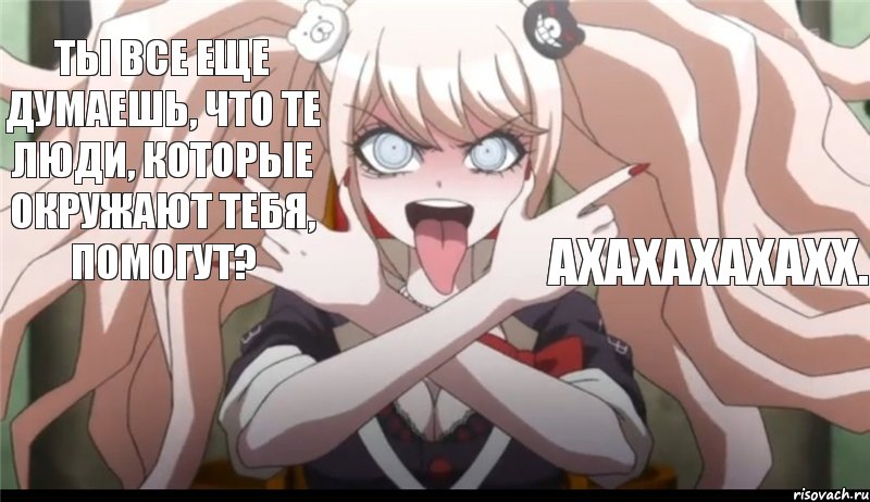 Ты все еще думаешь, что те люди, которые окружают тебя, помогут? АХАХАХАХАХХ., Комикс нпоп