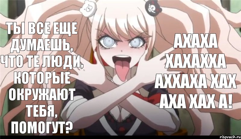 Ты все еще думаешь, что те люди, которые окружают тебя, помогут? АХАХА ХАХАХХА АХХАХА ХАХ АХА ХАХ А!, Комикс нпоп