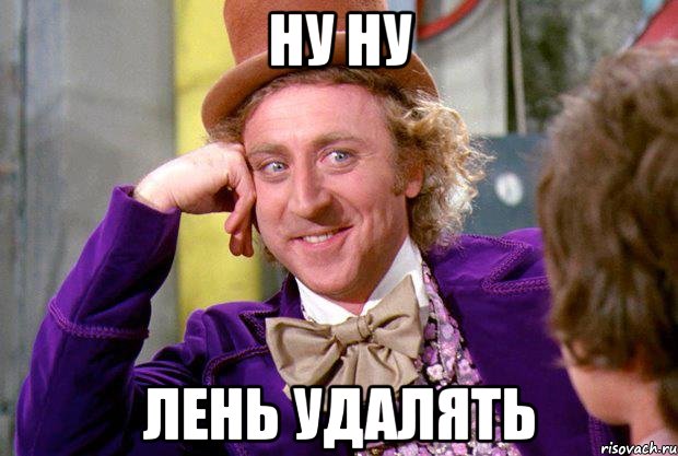 ну ну лень удалять, Мем Ну давай расскажи (Вилли Вонка)