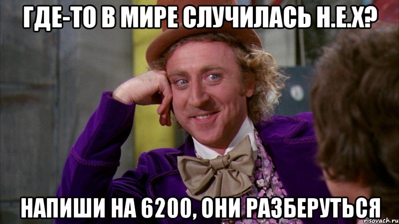 Где-то в мире случилась Н.Е.Х? Напиши на 6200, они разберуться, Мем Ну давай расскажи (Вилли Вонка)