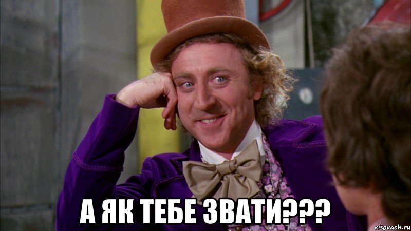  А як тебе звати???, Мем Ну давай расскажи (Вилли Вонка)