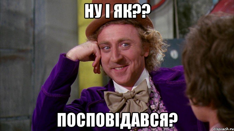 Ну і як?? посповідався?, Мем Ну давай расскажи (Вилли Вонка)