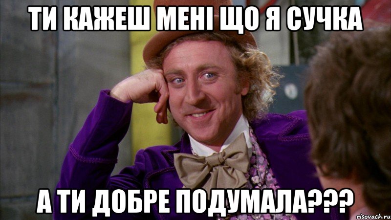 ти кажеш мені що я сучка а ти добре подумала???, Мем Ну давай расскажи (Вилли Вонка)