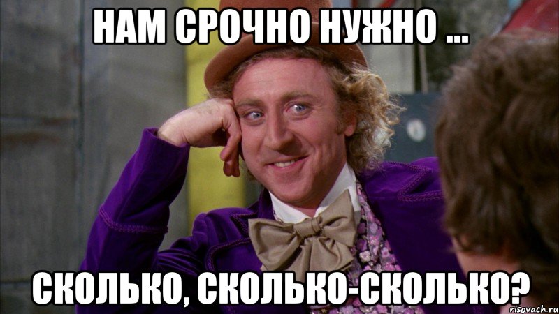 Нам срочно нужно ... Сколько, сколько-сколько?, Мем Ну давай расскажи (Вилли Вонка)