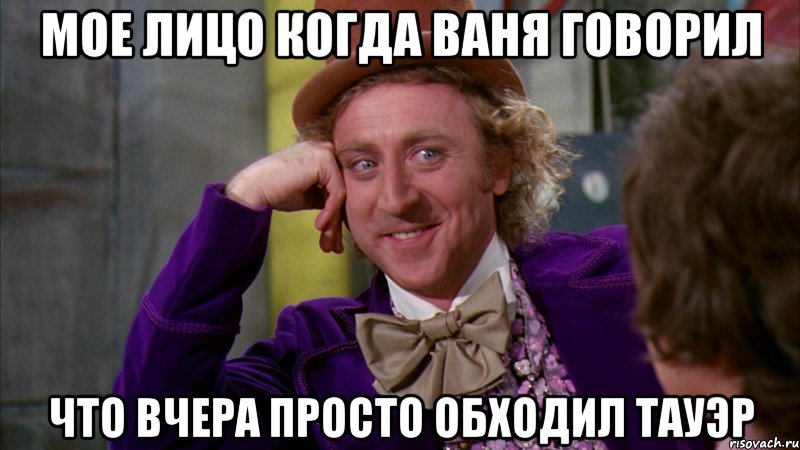 Мое лицо когда Ваня говорил Что вчера просто обходил тауэр, Мем Ну давай расскажи (Вилли Вонка)