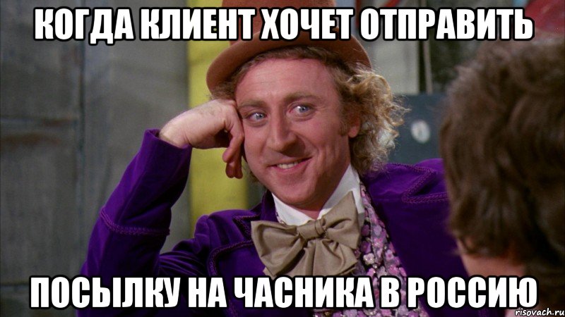 когда клиент хочет отправить посылку на часника в Россию, Мем Ну давай расскажи (Вилли Вонка)