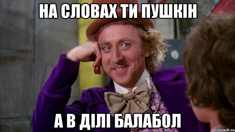 на словах ти Пушкін а в ділі балабол, Мем Ну давай расскажи (Вилли Вонка)