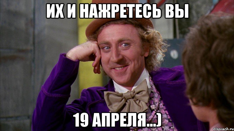Их и нажретесь вы 19 апреля...), Мем Ну давай расскажи (Вилли Вонка)